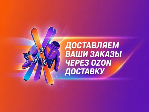 Доставка горнолыжной одежды и обуви от Экшн Спорт Стиль через Ozon: быстро, удобно, с примеркой